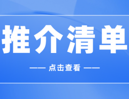 關于發(fā)布基于建筑信息模型（BIM）技術的國產智能建造實用軟件推介清單（第一批）的通知